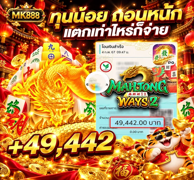ภาพตัวอย่างเกม Mahjong Ways 2 และยอดรางวัล MK888