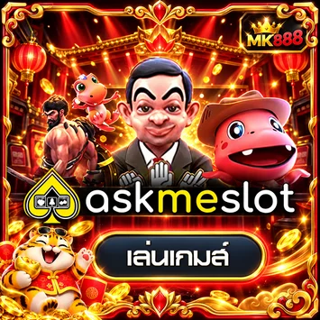 การ์ดทดลองเล่นเกม Askme Slot บน MK888