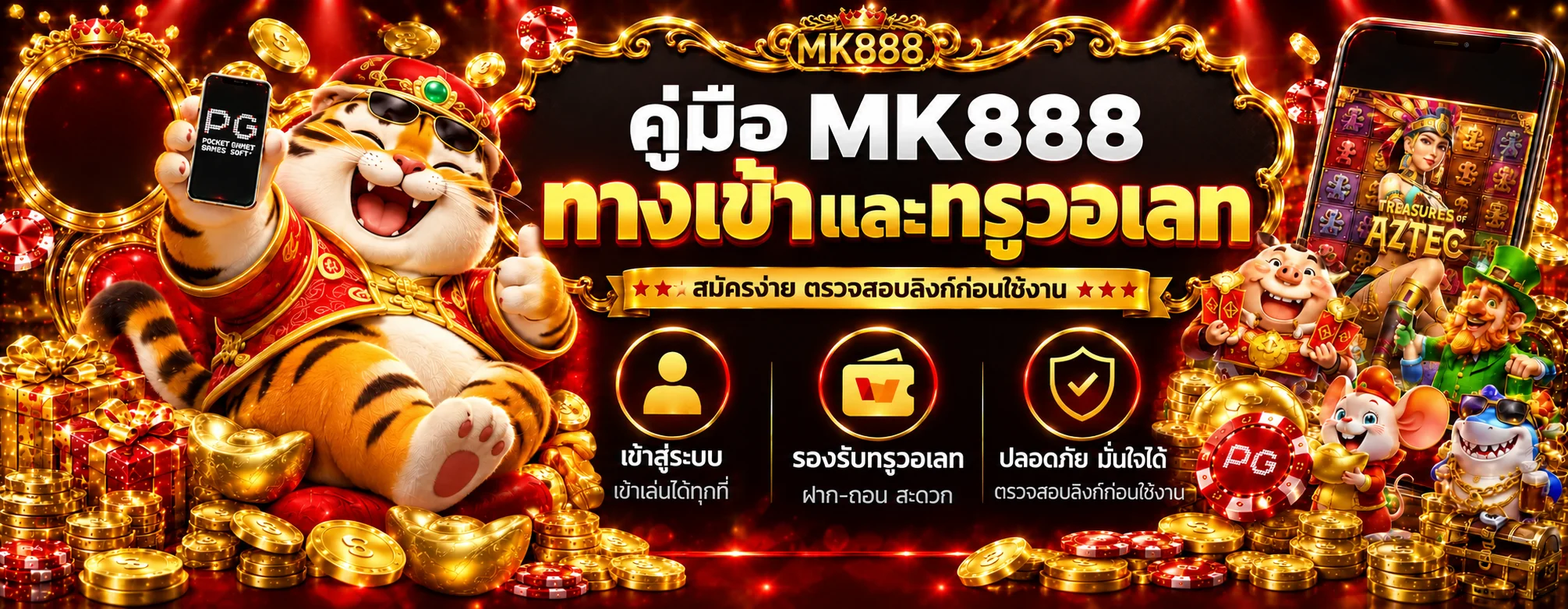 MK888 ทางเข้าและทรูวอเลท คู่มือสมัครใช้งาน