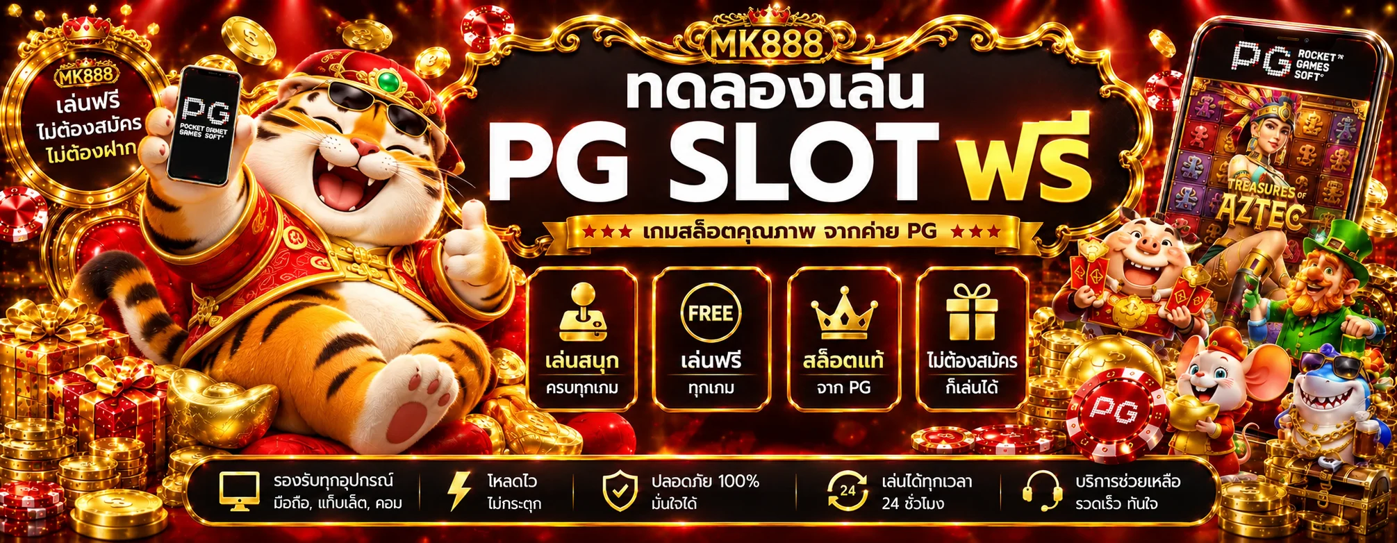 แบนเนอร์ทดลองเล่นสล็อต PG Soft ฟรีบน MK888