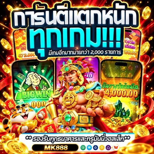 ภาพโปรโมชั่นเกมสล็อต PG Soft สำหรับ MK888
